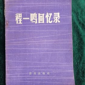 《程一鸣回忆录》一个国民党军统少将的回忆