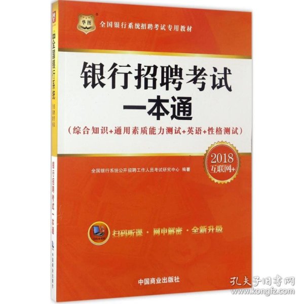 2018华图·全国银行系统招聘考试专用教材：银行招聘考试一本通