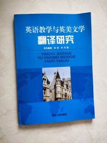 英语教学与英美文学翻译研究