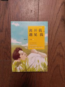 离开我，遇见我（作者签名本）