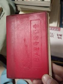 中草药方剂选编【70年1月出版】