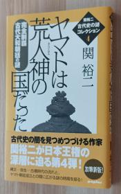 日文书 ヤマトは荒人神の国だった―完全制覇古代大和朝廷の谜 (関裕二古代史の谜コレクション) 単行本 関 裕二  (著)