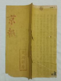 京报     木活字   竹纸   纸捻装   光绪二十一年二月十五日〈1895〉       尺寸：22X9.4X0.1Cm