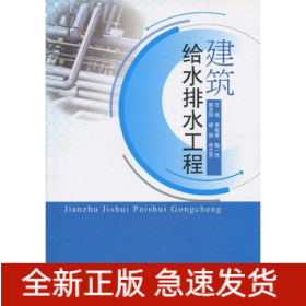 建筑給水排水工程