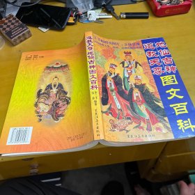 道教天尊地仙吉神图文百科