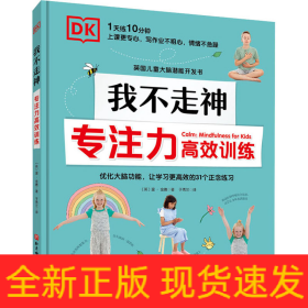 DK我不走神 專注力高效訓(xùn)練