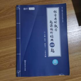 2021 张宇考研数学题源探析经典1000题（数学一） 可搭肖秀荣恋练有词何凯文张剑黄皮书