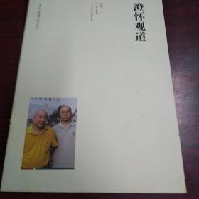 名作欣赏 别册 澄怀观道