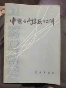 中国古代诗歌一十二讲