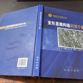 变形显微构造识别手册(地质调查工作方法指导手册)(精)