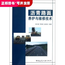 沥青路面养护与维修技术