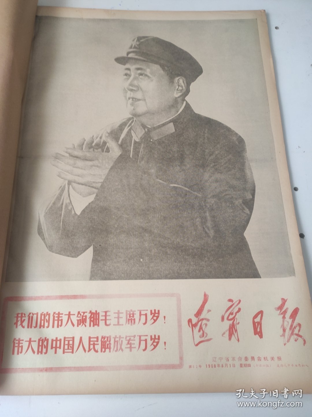 辽宁日报1968年8月