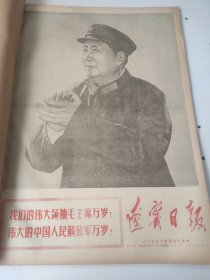 辽宁日报1968年8月
