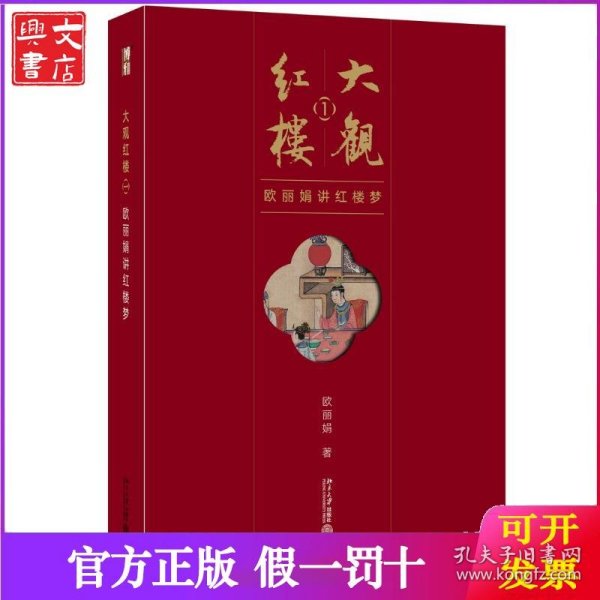 大观红楼1：欧丽娟讲红楼梦
