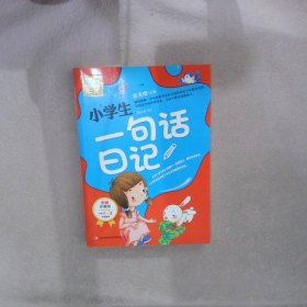 别怕作文：小学生一句话日记（1-3年级适用）（彩图注音版）