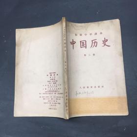 中国历史 初级中学课本 第三册