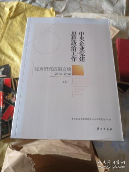 中央企业党建思想政治工作优秀研究成果文集（2013-2014 套装上下册）