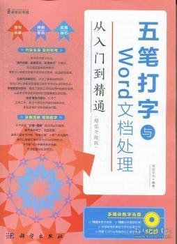 【正版新书】 五笔打字与Word文档处理从入门到精通:升级版 前沿文化编著 科学出版社