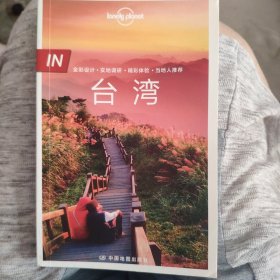 孤独星球Lonely Planet旅行指南系列-IN·台湾（第二版）有地图