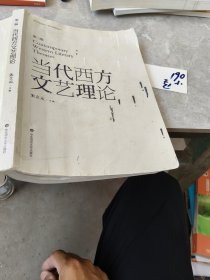 教育部面向21世纪课程教材：当代西方文艺理论