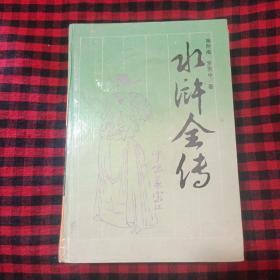 古典名著普及文库 水浒全传 精装