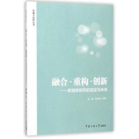 融合.重构.创新 新闻、传播  新华正版