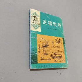 武器世界