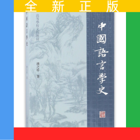 中国语言学史(高等学校文科教材)