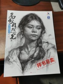 高分自然光5素描头像临摹范本【品相如图】请看图下单
