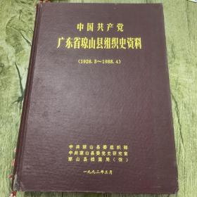 中国共产党广东省琼山县组织史资料（1926.3～1988.4）