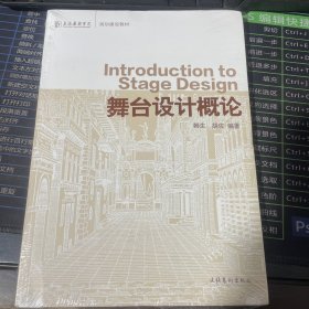 上海戏剧学院规划建设教材：舞台设计概论