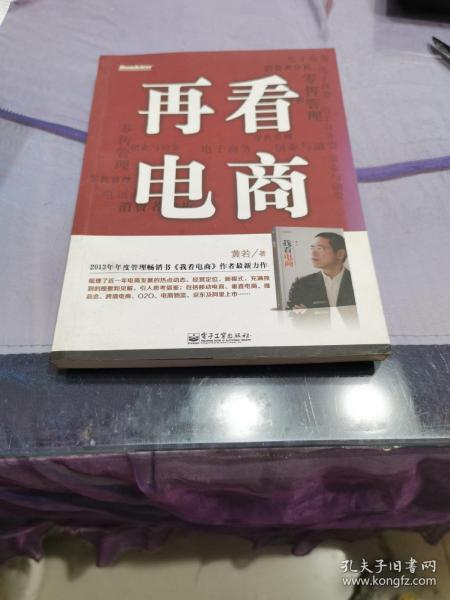 再看电商：2013年年度管理畅销书《我看电商》黄若最新力作