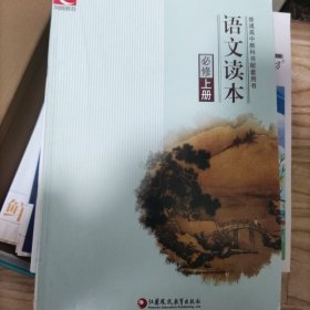 高中语文必修上册语文读本