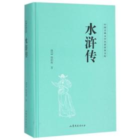 水浒传(精)/中国古典文学名著普及文库