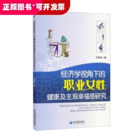 经济学视角下的职业女性健康及主观幸福感研究