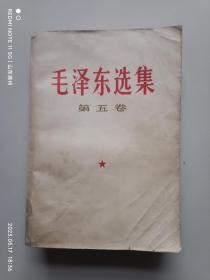 毛泽东选集，第五卷，值得珍藏的经典文献。