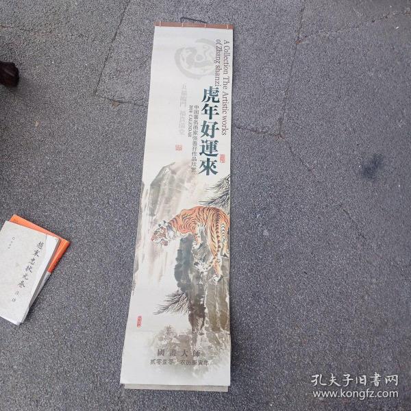 中国著名画家张善孖作品欣赏2010年挂历