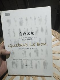 乌合之众：大众心理研究 [法]古斯塔夫·勒庞（Gustave Le Boin） 著；戴光年 译 新世界出版社9787510407550