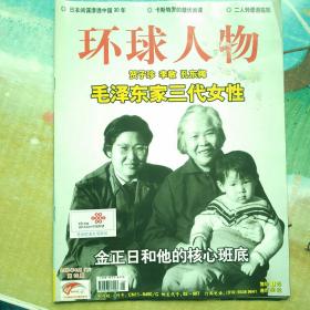 环球人物 2009年6月下 总第84期 毛泽东家三代女性+金正日和他的核心班底