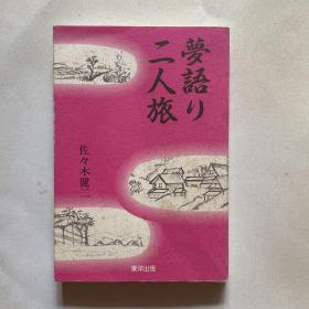 日文原版《夢语リ二人旅》