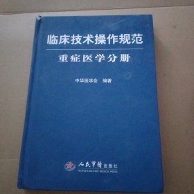 临床技术操作规范：重症医学分册