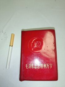 红宝书毛泽东思想胜利万岁