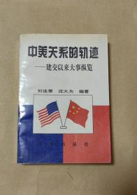 中美关系的轨迹    完整一册：（刘连第等著，时事出版社，1995年5月，32开本，封皮94品内页97-99品）