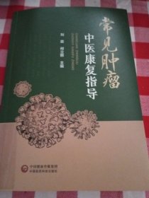 常见肿瘤中医康复指导