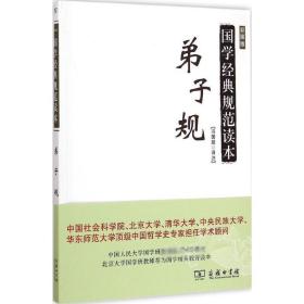 【正版新书】 弟子规 冯国超 译注 商务印书馆