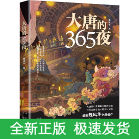 大唐的365夜