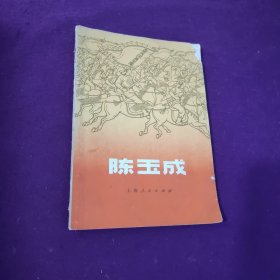 陈玉成