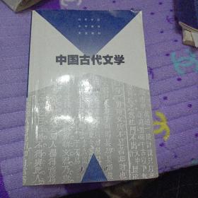 中国古代文学——高等学校小学教育专业教材