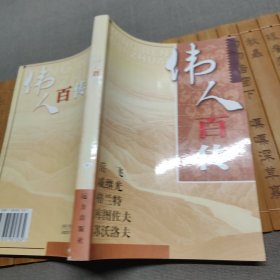 伟人百传 岳飞 戚继光 格兰特 库图佐夫 苏沃洛夫 第九卷