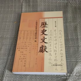 历史文献 第六集

【第六辑】

唐筼手书陈寅恪诗书后 陈正宏 丁红

知非简谱 知非集 童书业 撰 童教英 整理

上海图书馆善本题跋选辑·史部（续四）侯怡敏 陈先行 郭立暄 整理

瀋阳图书馆藏长春伪宫残存宋元珍本目录考略 陈国庆 撰 王清原 整理

郘亭书札 周秋芳 整理

郭嵩焘、郭崑焘致曾国藩书札 任光亮 整理

陈宝箴友朋书札（四）
民国稀见书刊劄记 张伟

后记 王世伟